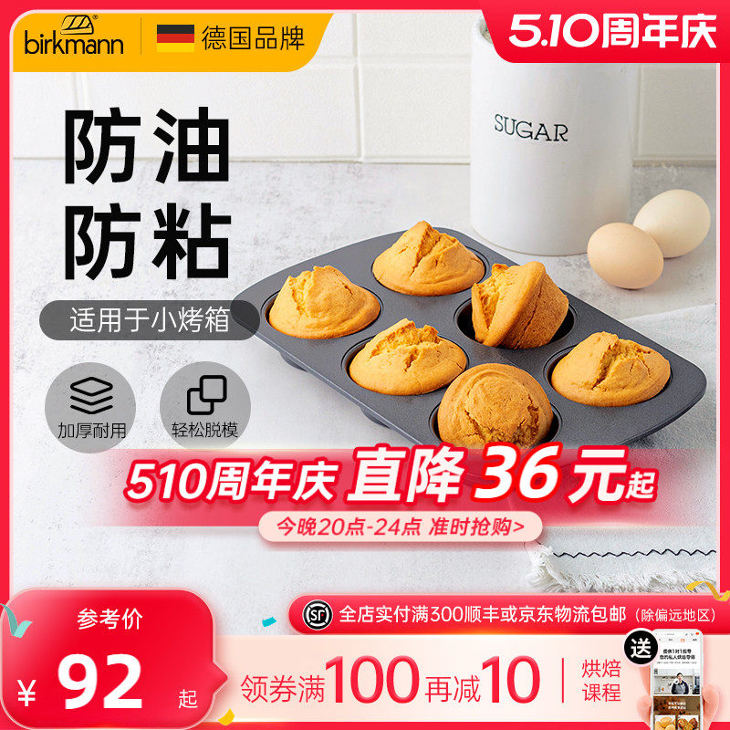 德国焙可美马芬模具纸杯老式鸡蛋糕磨具蛋挞黄油年糕烤盘烘焙工具