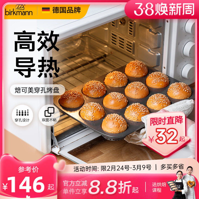 德国焙可美小面包烤盘早餐吐司马芬纸杯蛋糕模具烤箱用烘焙工具