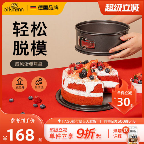【活扣设计】德国焙可美蛋糕模具