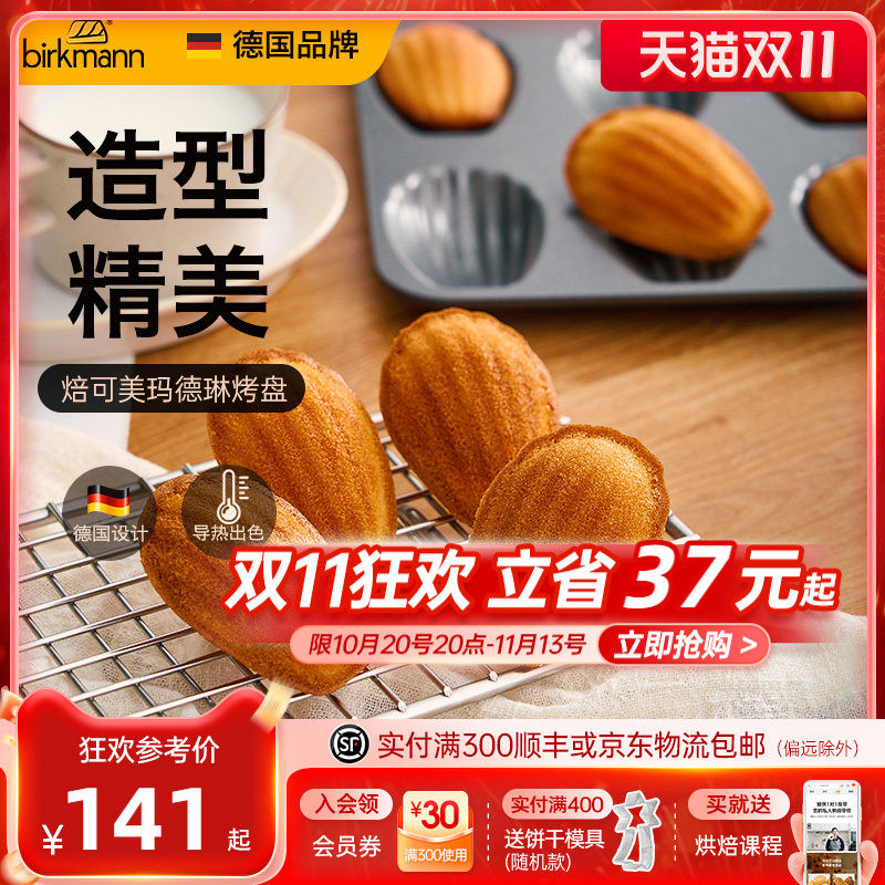 德国焙可美18连玛德琳模具不粘贝壳蛋糕模具烤盘烤箱家用烘焙工具