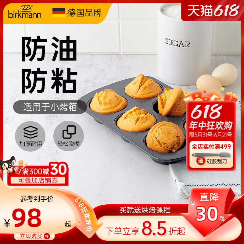 德国焙可美马芬模具纸杯老式鸡蛋糕磨具蛋挞黄油年糕烤盘烘焙工具
