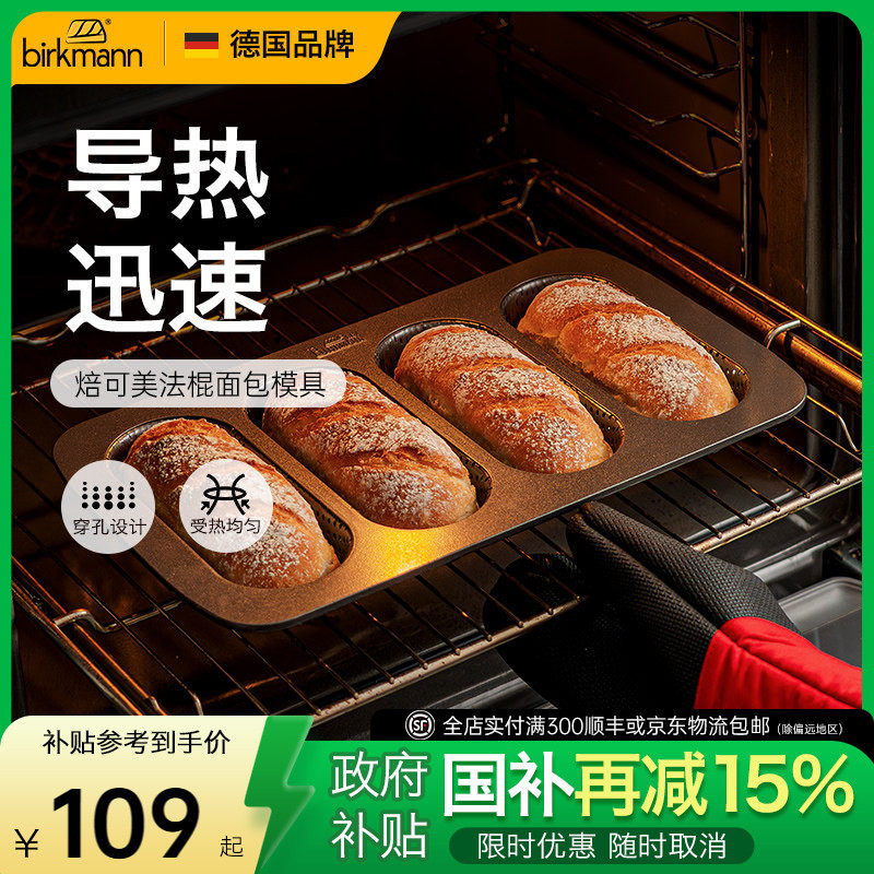 【易脱模】德国焙可美法棍模具