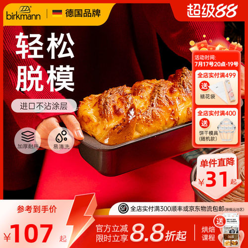 【轻松脱模】德国焙可美吐司模具