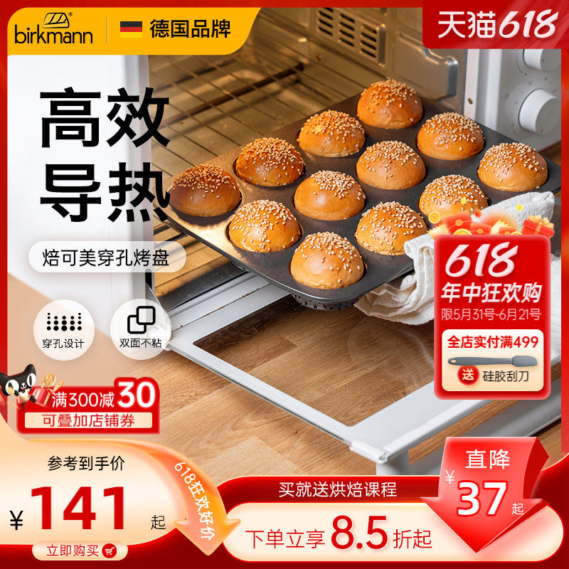 德国焙可美小面包烤盘早餐吐司马芬纸杯蛋糕模具烤箱用烘焙工具