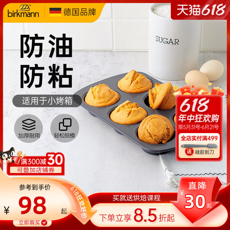 德国焙可美马芬模具纸杯老式鸡蛋糕磨具蛋挞黄油年糕烤盘烘焙工具