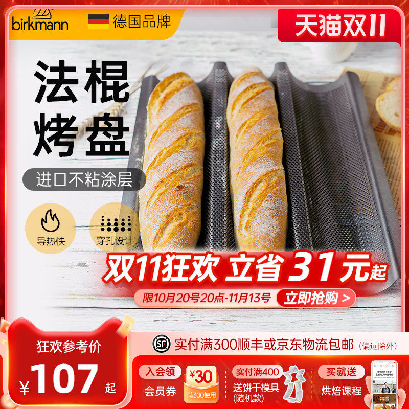 德国焙可美长条法棍面包模具热狗法式法棍烤盘烘焙工具三槽烤箱用