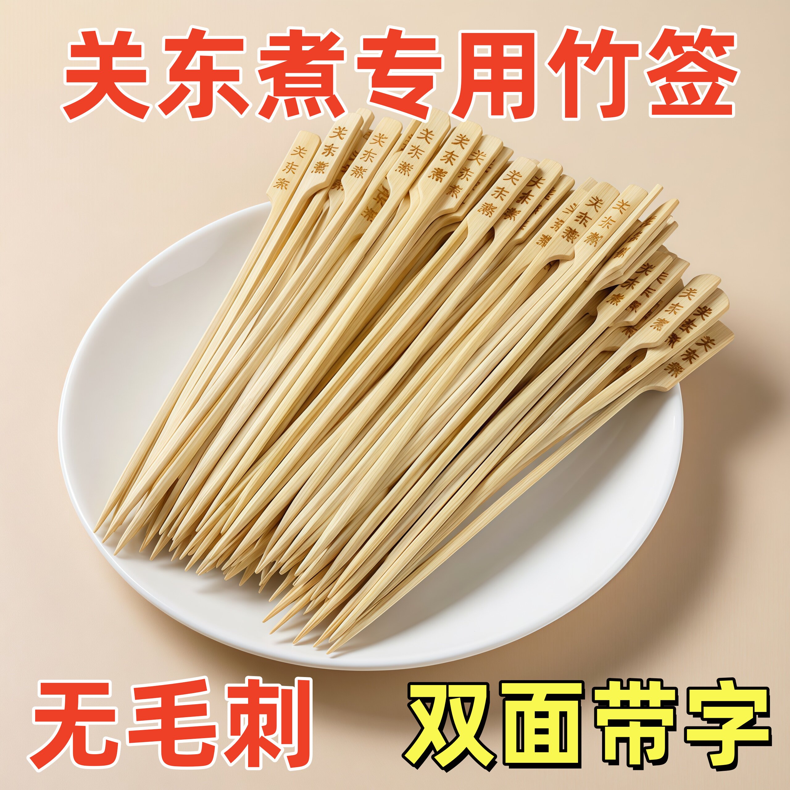 竹签1200根关东煮专用18cm竹签子