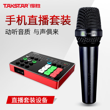 Takstar得胜MX1直播声卡麦克风套装电脑手机唱歌专用设备全套