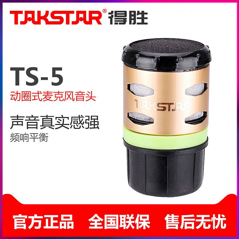 得胜TS-5无线话筒咪头TS-8807 TS-6700 6800 8960 7220咪芯音头