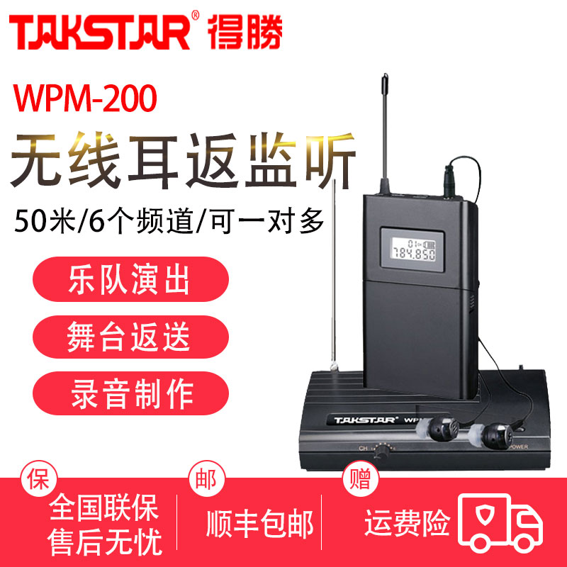 Takstar/得胜 WPM-200无线耳机入耳式耳返舞台演出返送监听系统