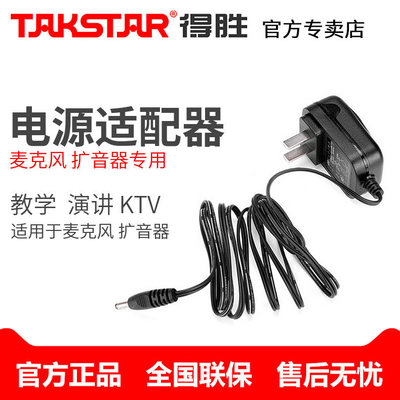 Takstar/得胜适配器扩音器充电线无线麦克风48V电源适配器