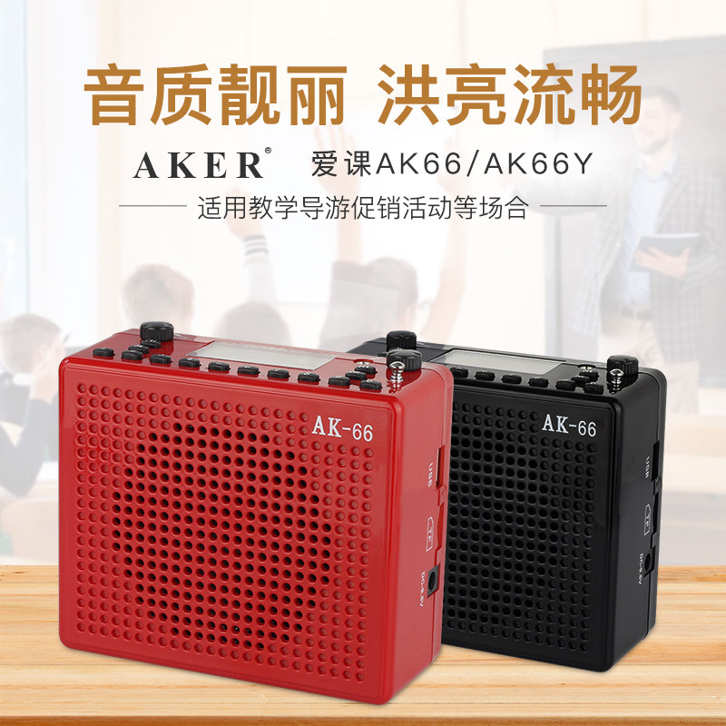 AKER/爱课AK66AK66Y带遥控扩音器接U盘插TF卡收录音显示屏大功率