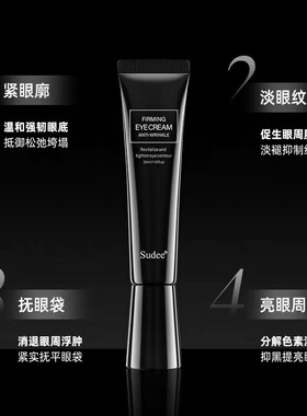 韩国sudee素玳黑绷带紧致抗皱眼霜紧致抗皱淡化细纹滋润保湿30ml