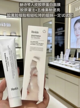 赫诗琴人皮清洁面膜清提亮淡化细