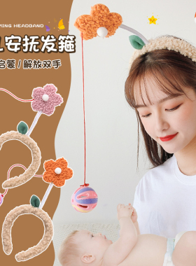 婴儿安抚发箍解放双手的发箍