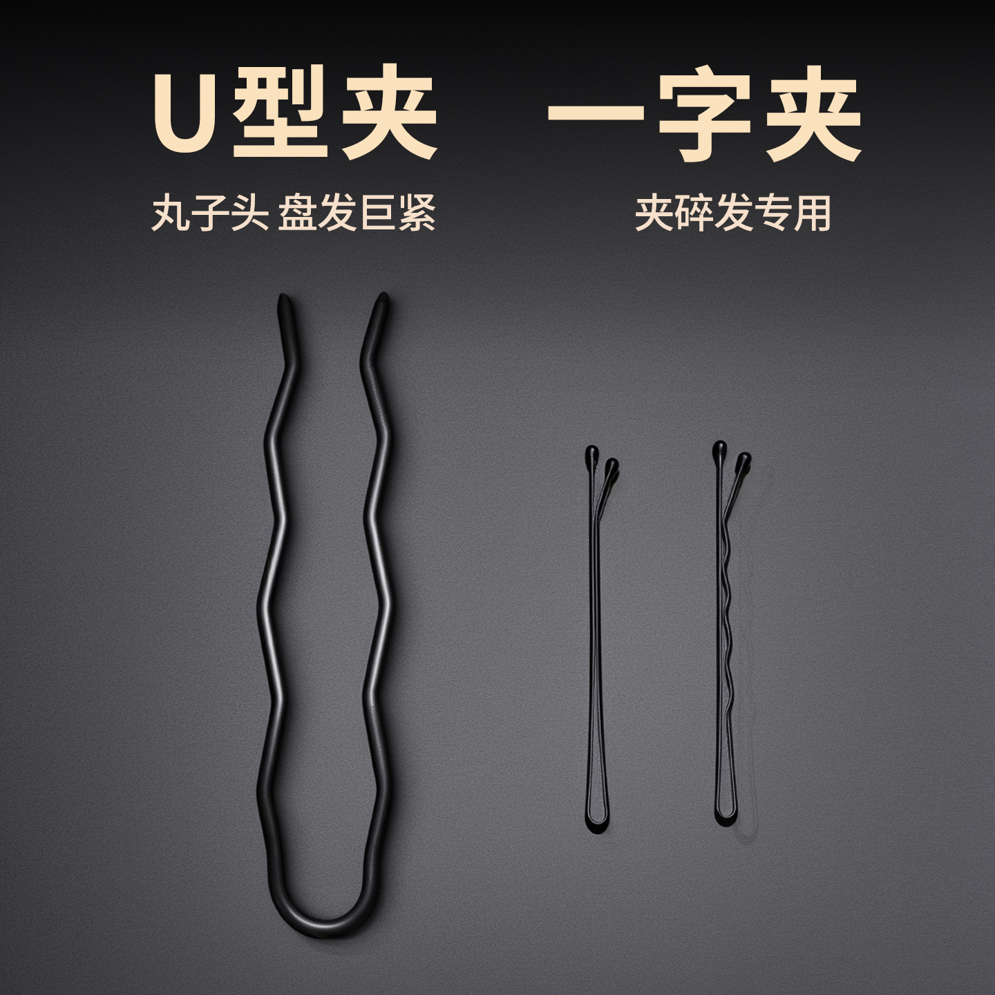 黑色加粗U型发夹女丸子头发卡！