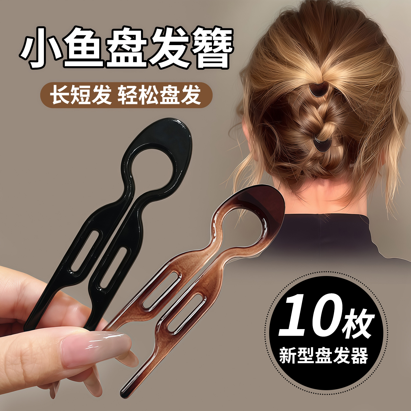 气质小鱼盘发簪厚发也能盘的紧