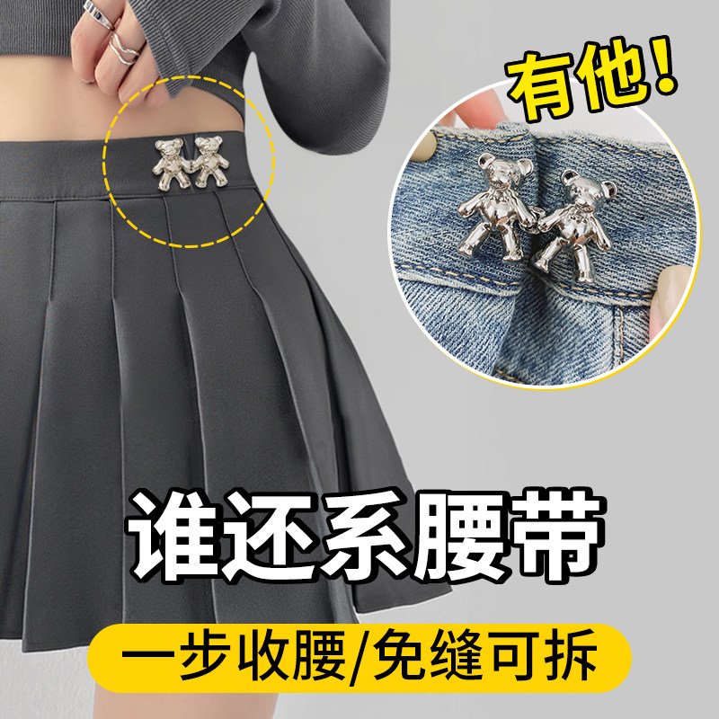 裙子收腰神器扣子固定小熊收腰扣裤腰收紧神器免缝裤子松紧调节扣