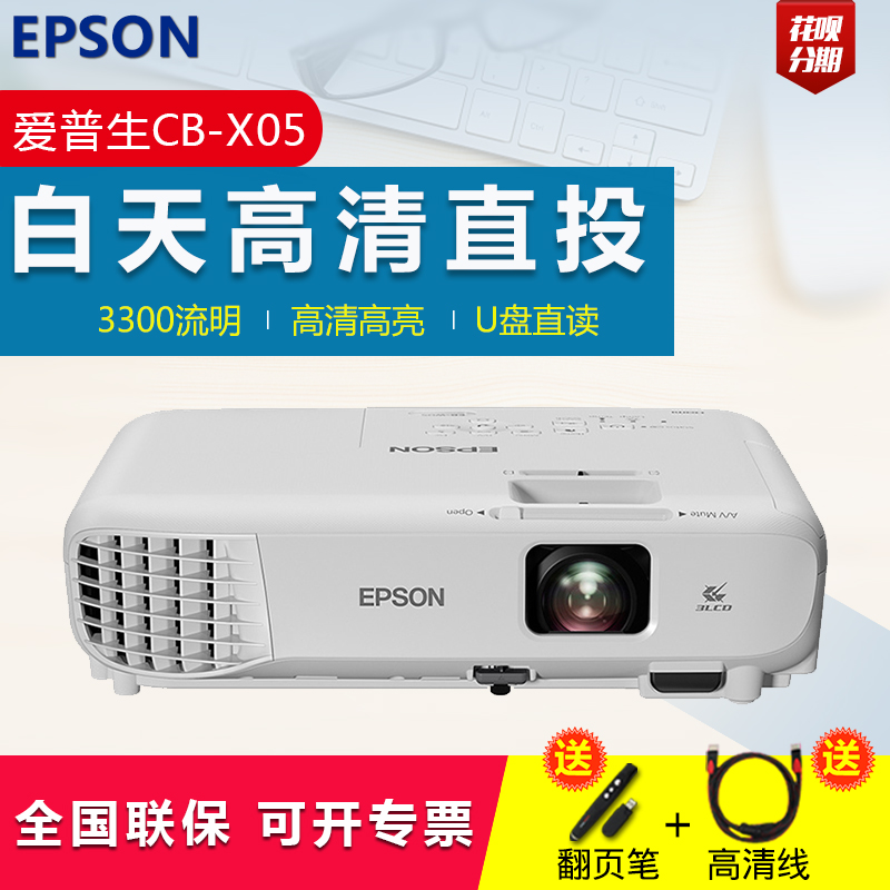 EPSON愛普生投影儀CB-X05家用辦公教學高清1080p短焦無線wifi投影機商務培訓教育(3300流明 左右梯形校正)