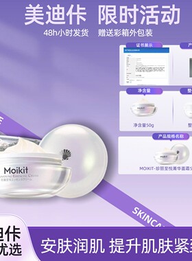 【美迪佧】MOIKIT/珍丽至悦菁华面霜安肤润肌提升紧致 温和淡细纹