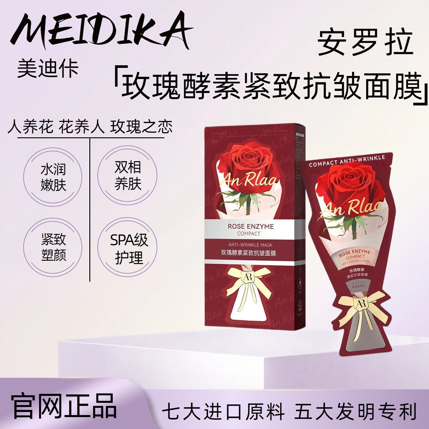 【美迪佧】安罗拉玫瑰酵素紧致抗皱面膜贴片式蚕丝补水保湿抗衰老