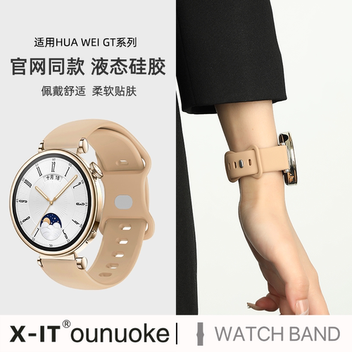 液态硅胶适用手表带X-IT