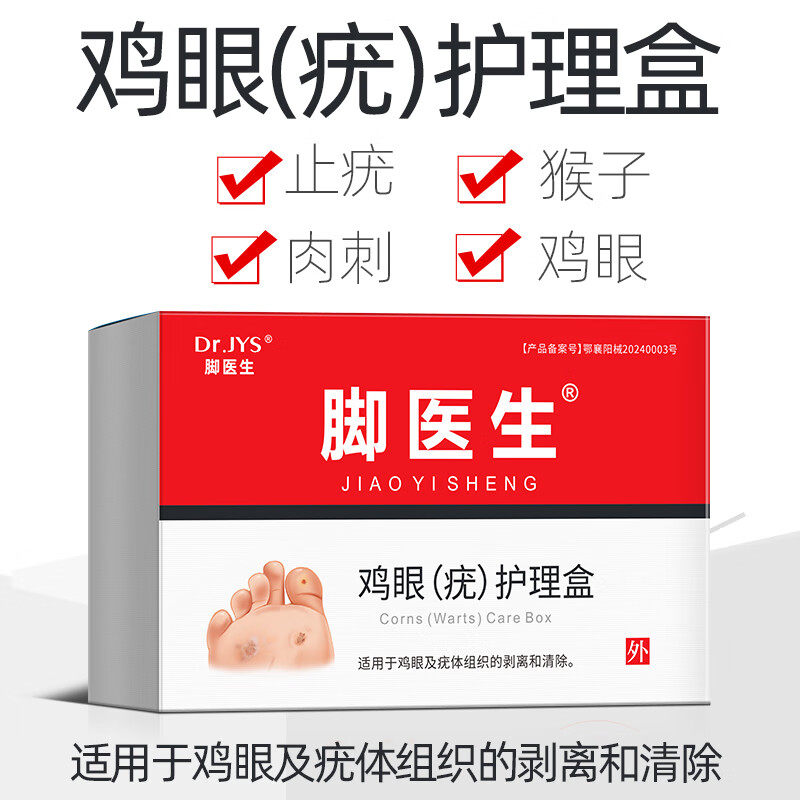 脚医生止尤净去足部瘊子刺猴子鸡眼膏贴肉刺趾尤疣瘊净软化去疣灵