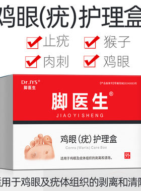 脚医生止尤净去足部瘊子刺猴子鸡眼膏贴肉刺趾尤疣瘊净软化去疣灵