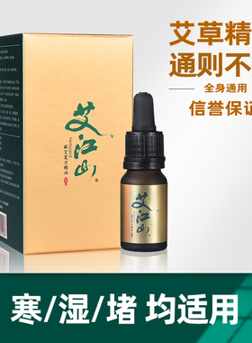 艾江山小金油/30ml 艾草精油艾灸油 按摩刮痧推拿 寒/湿/堵均适用