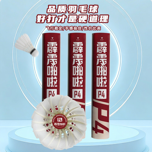 霹雳啪啦P4耐打稳定羽毛球