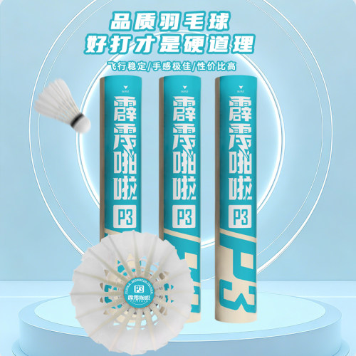 霹雳啪啦正品P3白羽羽毛球飞行稳定耐打12只装户外运动训练羽毛球