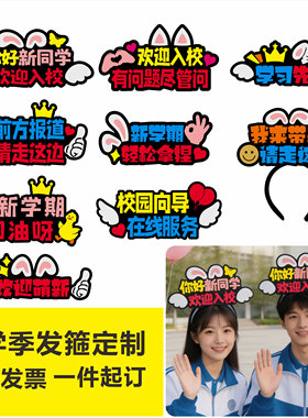 开学迎新班级定制毛毡应援发箍