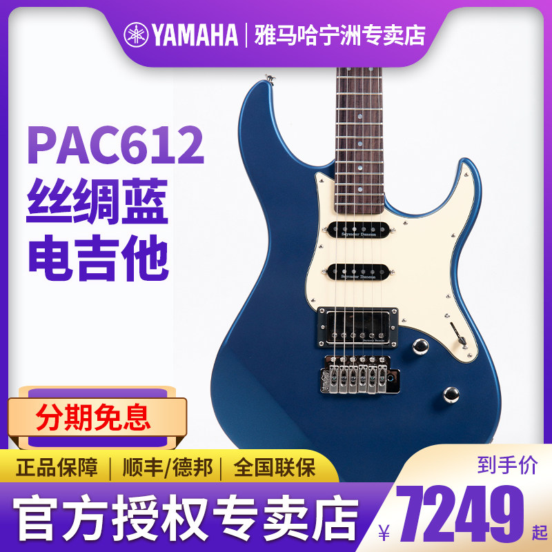 现货正品Yamaha雅马哈电吉他PAC612丝绸蓝印尼进口摇滚进阶演出