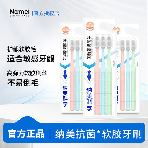纳美D1909软胶软毛牙刷3支装