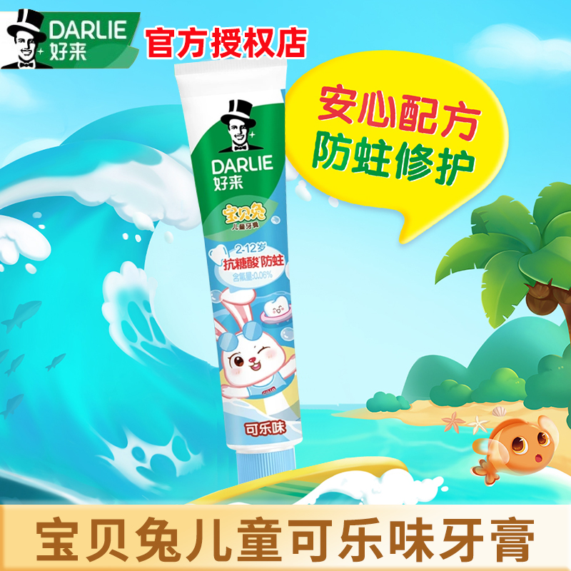 好来（原黑人）儿童牙膏宝贝兔可乐味40g含氟防蛀齿深洁清新口气