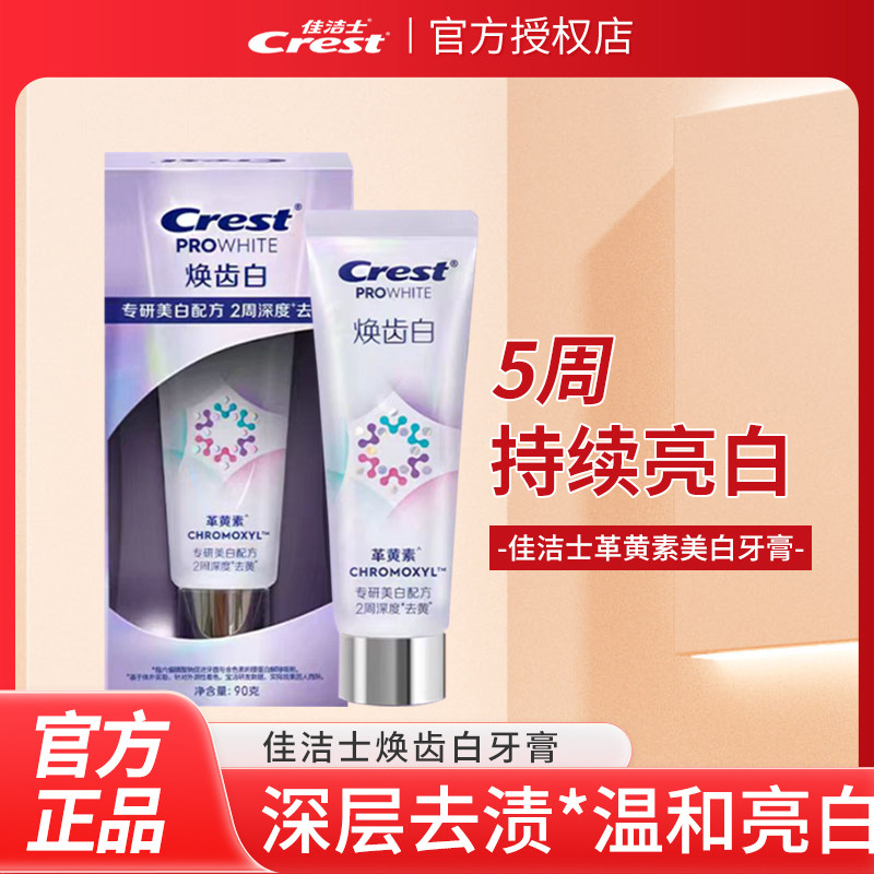 正品佳洁士焕齿白革黄素牙膏含氟清洁牙齿清新口气薄荷90g