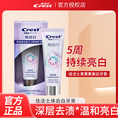 正品佳洁士焕齿白革黄素牙膏含氟清洁牙齿清新口气薄荷90g