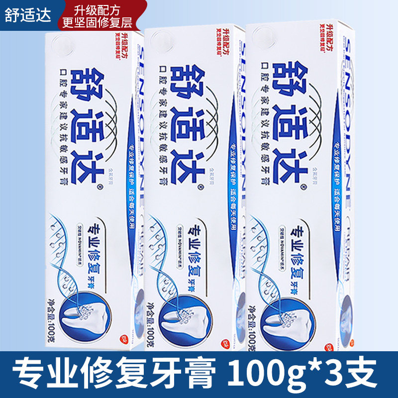 舒适达牙膏缓解敏感酸痛抗敏感专业修复多效护理牙龈护理多种型号