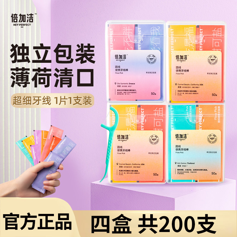 倍加牙线超细独立剔牙四盒