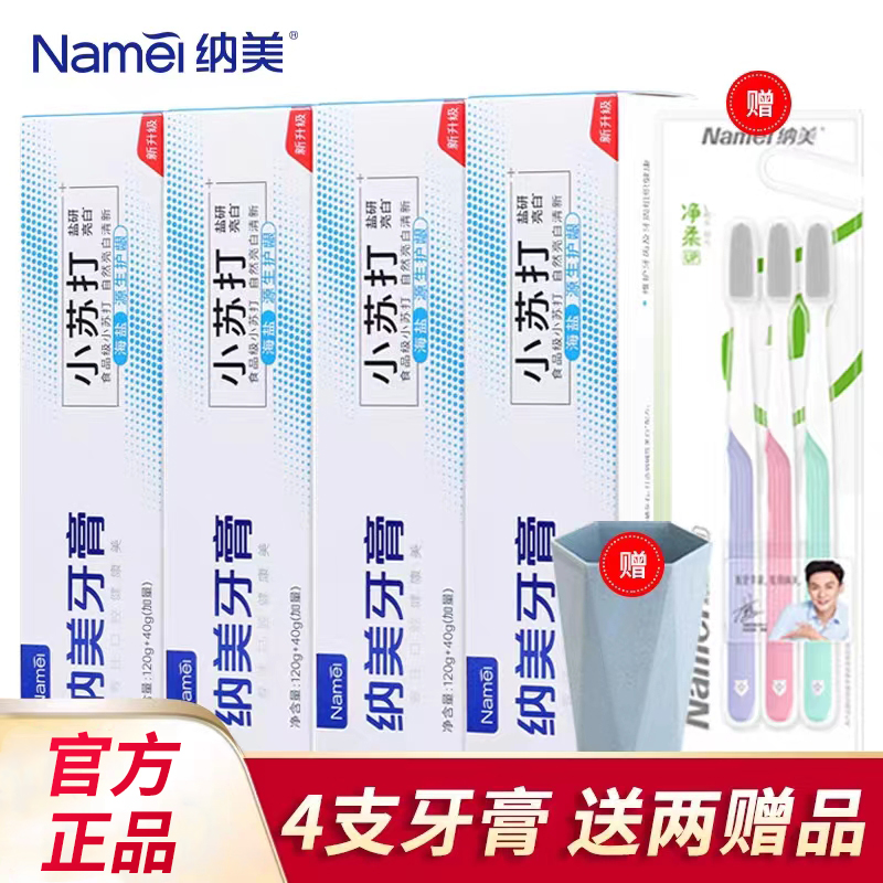 纳美 海盐白桃竹盐清新口气洁白小苏打牙膏 【4支 送牙刷杯子】