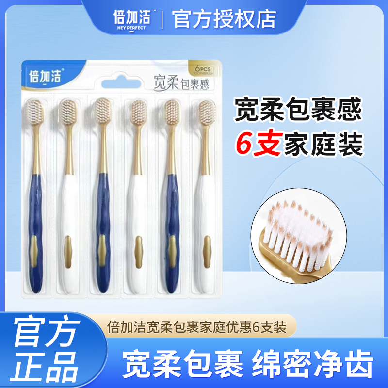倍加洁宽柔牙刷宽头纤柔羽丝舒适软毛深洁护龈成人家庭套装