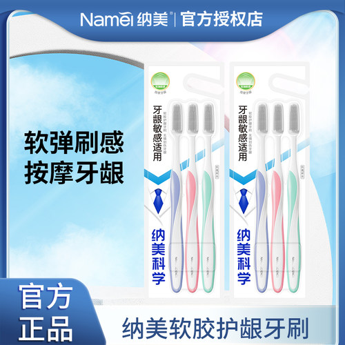 纳美软胶成人牙刷3支装