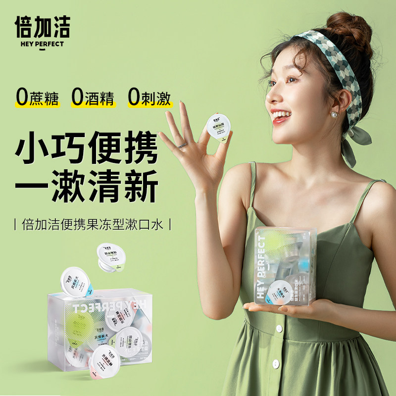 倍加洁果冻漱口水便携旅行装口腔清洁持久清新口气含氟三种口味属于什么档次？