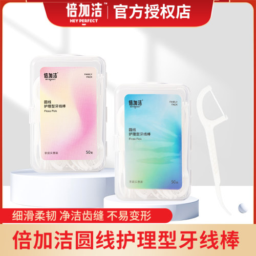 倍加洁牙签线剔牙线盒装50支