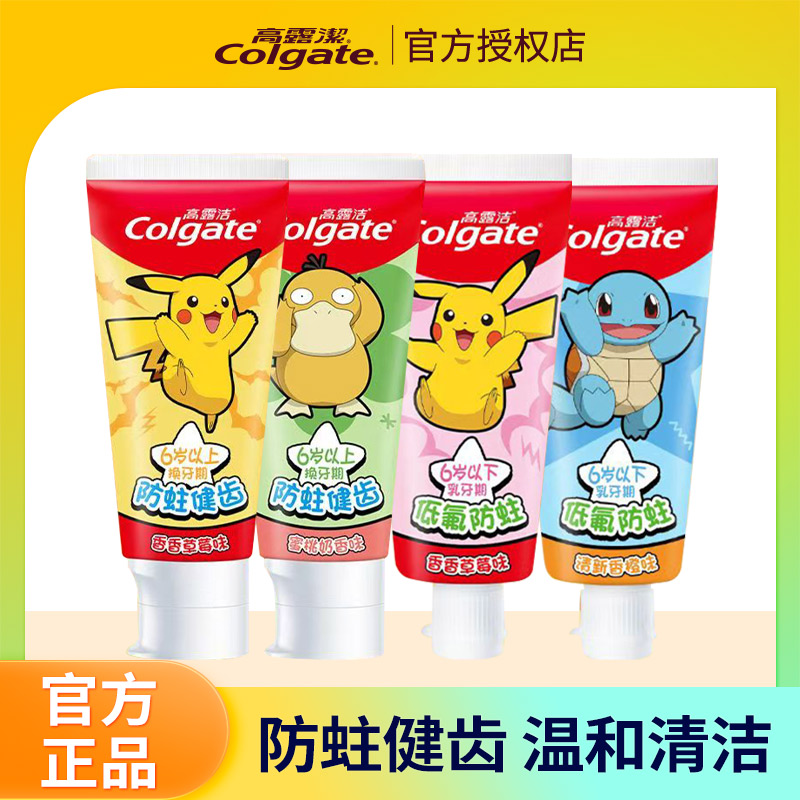高露洁儿童牙膏宝可梦联名防蛀健齿草莓香橙清洁口腔2-5岁6-12岁