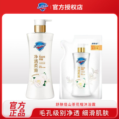 舒肤佳山茶花沐浴露男女持久留香排浊沐浴啫喱泡沫身体清洁
