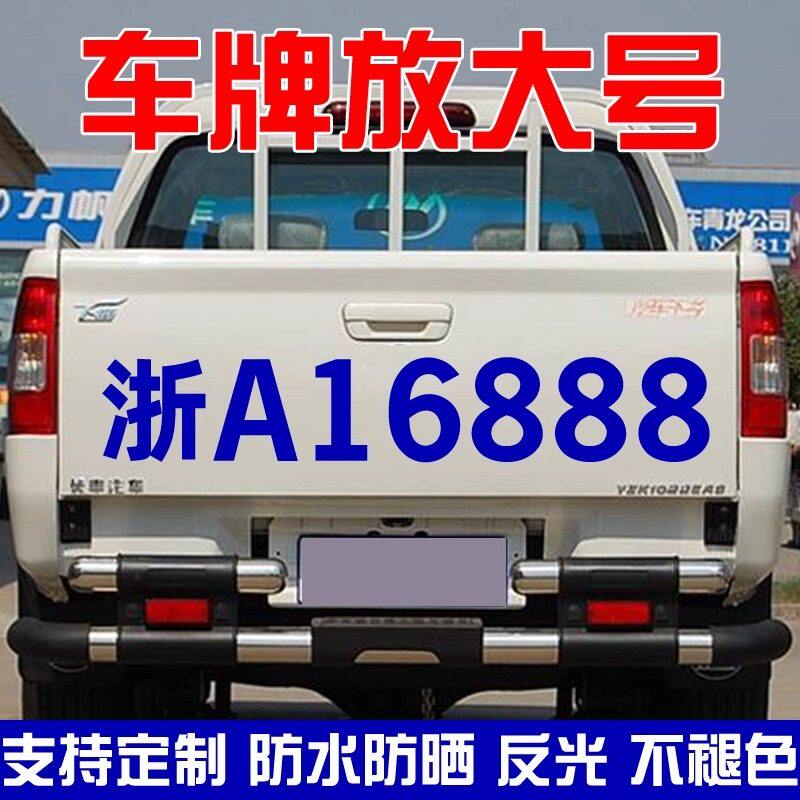 小型货车车牌放大号字帖