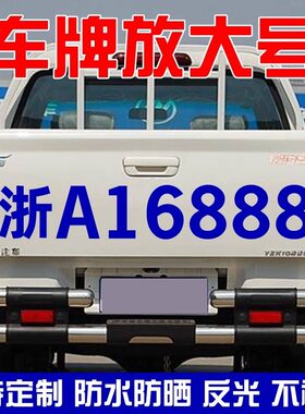 大货车车牌放大号字帖货拉拉车贴汽车反光贴照面包车定制车牌号