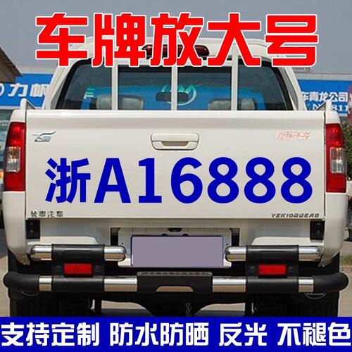 小型货车车牌放大号字帖