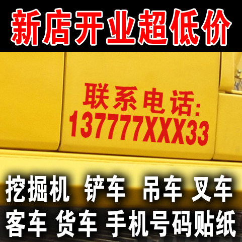 联系电话车贴纸定做定制手机号码